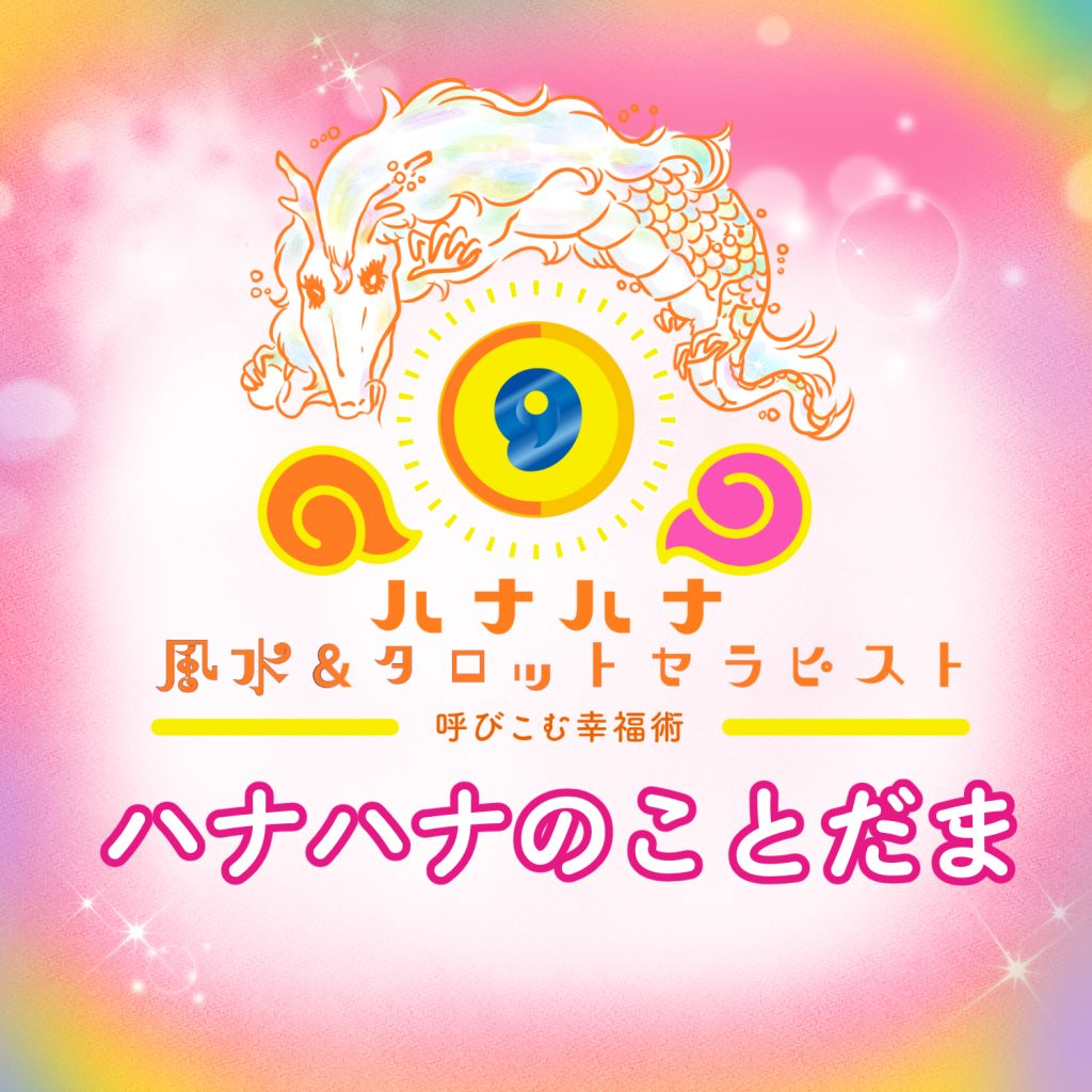 ハナハナの言霊
